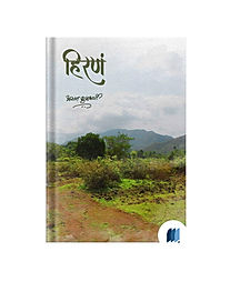 Hirana by ARUN KULKARNI book cover on bookdio.org