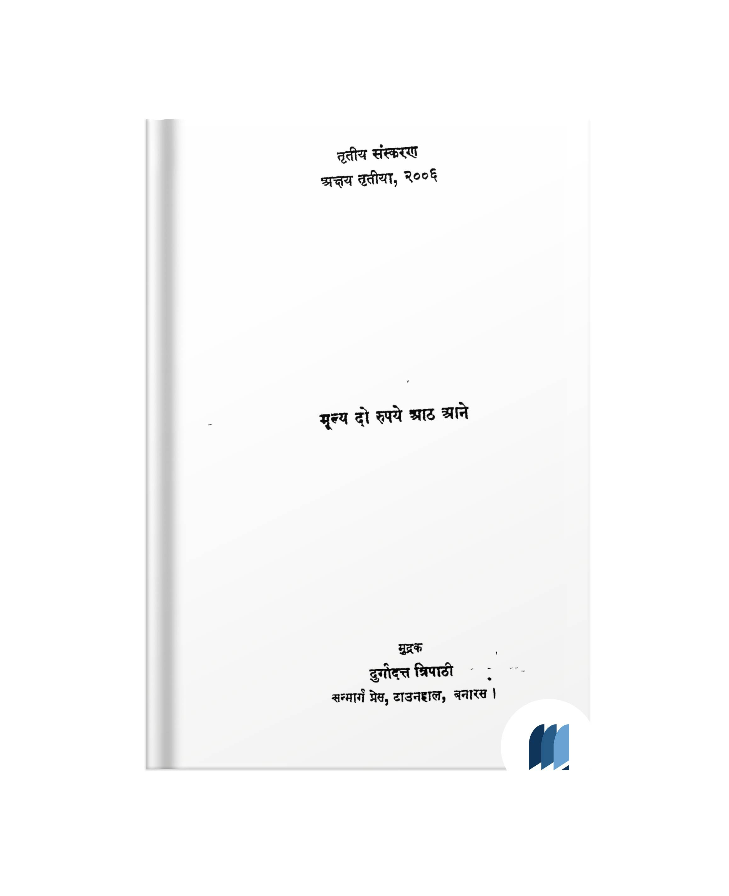 Ek Rupya Mulya Ek Rupya by Nemichand Wakliwal book free pdf download | Bookdio