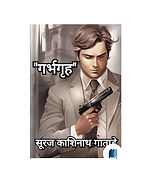 Garbhgruh by SURAJ GATADE book cover on bookdio.org