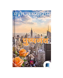 Pushpagandh by SUDHIR KARKHANIS book cover on bookdio.org