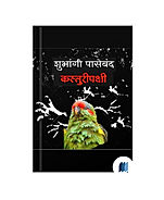 Kasthuripakshee by SHUBANGI PASEBAND book cover on bookdio.org