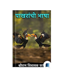 Paakhaaraanchee Bhaashaa by SHRIRAM KALE book cover on bookdio.org