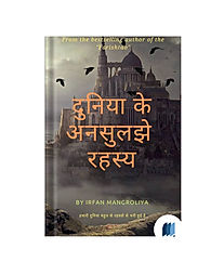 Duniya Ke Ansuljhe Rahasya by Irfan Mangroliya book cover on Bookdio.org