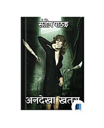 Andekha Khatra by Santhosh Pathak book cover on Bookdio.org