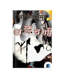 Alavani by ANIKET SAMUDRA book cover on bookdio.org