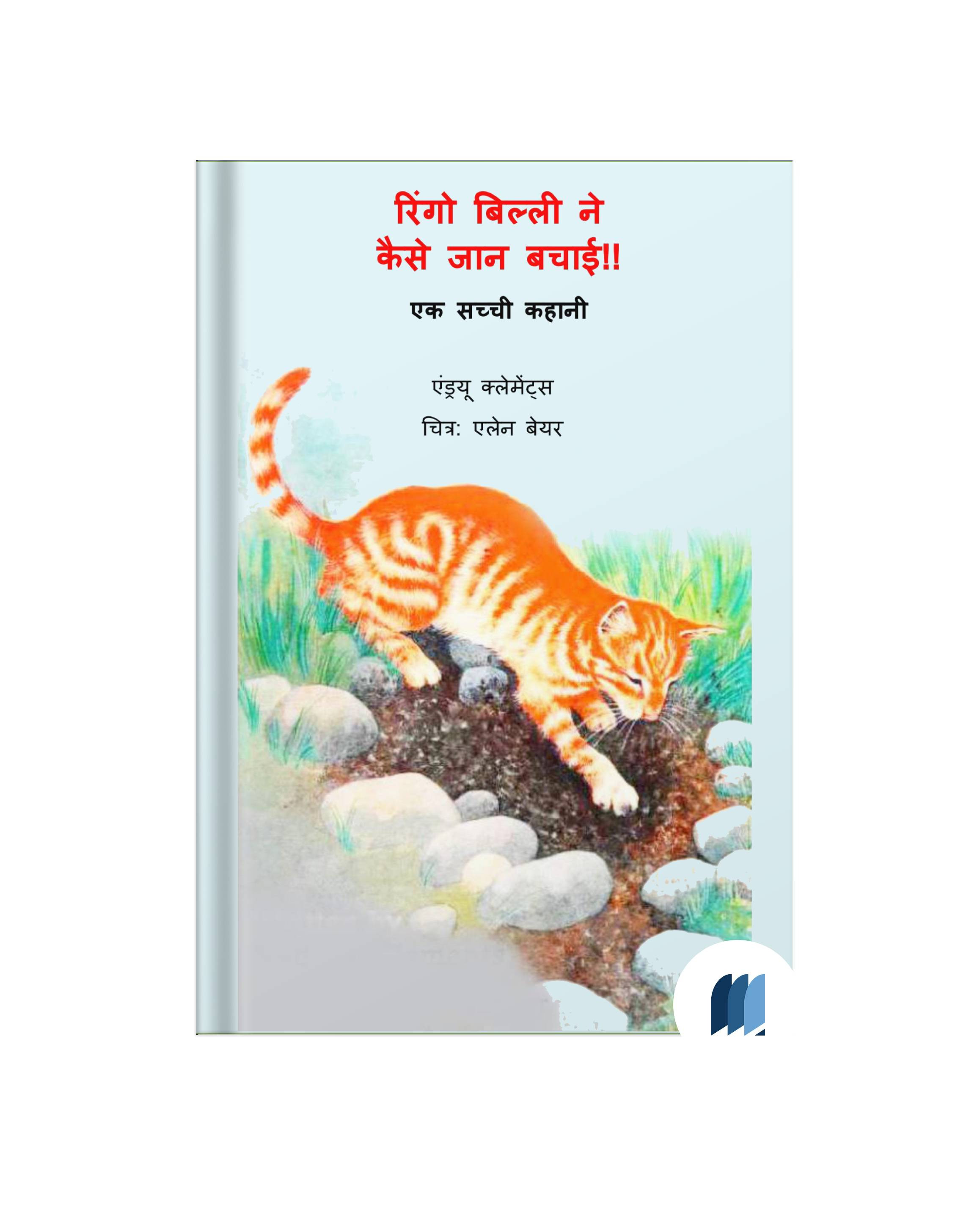 Billi Ringo by Andrew Clementus book free pdf download | Bookdio