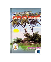 Apne Ko Pehchane by Sriram Sharma Acharya book cover on Bookdio.or