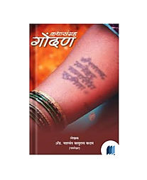 Gondan by YASHWANT KADAM book cover on bookdio.org