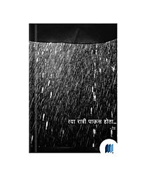 Tya Ratri by DEVDATTA GHOLKAR book cover on bookdio.org