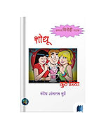 Shodhu Koote Priya by Sandeep Surve book cover on Bookdio.org