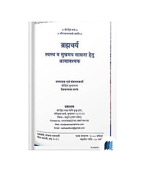 Brahocharya Swasth Va Sukhamay Sadhana by Srihit Kupapatr book cover on Bookdio.org