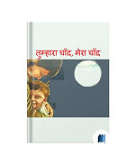 Tumhara Chand Mera Chand by Children Books book cover on Bookdio.org