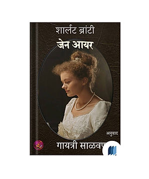 Jane Eyre by GAYATRI SALVANKAR book cover on bookdio.org
