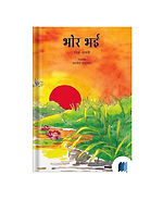 Bhor Bhai by Ramesh Tanvi book cover on Bookdio.org