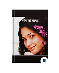 Maunat Arth Sare by SONALI SAMANT book cover on bookdio.org