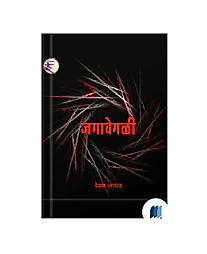 Jagavegali by REVAN JADHAV book cover on bookdio.org