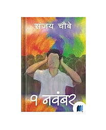 9 November Novel by Sanjay Choubey book cover on Bookdio.org