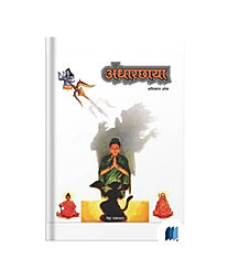 Andharchhaya by SHASHIKANT OAK book cover on bookdio.org