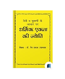 DHAARMIK EKTA KI JYOTI by Dr. Vedh Prakash Upadhyay is a powerful guide to religious unity and spiritual harmony. It shows how spirituality transcends boundaries, promoting peace and love across all faiths. Practical and insightful, this book offers actionable steps to integrate these teachings into daily life. Ready to embrace unity? Download the free pdf on Bookdio and start your journey to a harmonious future today!
