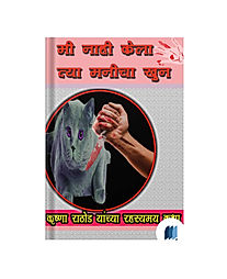 Mi Nahi Kela Tya by MANVIHA KHOON book cover on bookdio.org