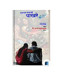 Halvya Manachi Pakhar by YASHWANT KADAM book cover on bookdio.org