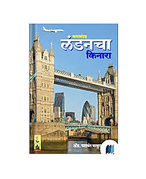 London Cha Kinara by YASHWANT KADAM book cover on bookdio.org