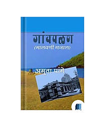Gavpalan by AMRUTHA PANGE book cover on bookdio.org