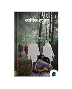 Premacha Astiv by Kartik Hajare book cover on Bookdio.org.