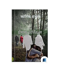 Premacha Astiv by Kartik Hajare book cover on Bookdio.org.