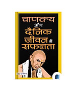 Chanakya Aur Dainik Jeevan by Renu Saini Book Cover on Bookdio.org