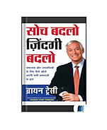 Soch Badlo Zindagi Badlo by Brian Tracy book cover on Bookdio.org