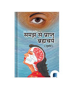 Samaj Se Prapt Brahmcharya by Ajith C. Patel Book Cover on Bookdio.org