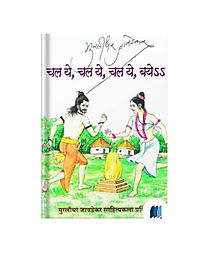 Chal Ye Chal Ye Chal Ye Baye by Murlidhar Jawdekar book cover on Bookdio.org