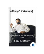 Kathiniyo Me Sambhavna by Saju Mathew book cover on Bookdio.org