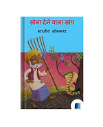 Sona Dhenewala Saap by Bharathiy Lok Katha book cover on Bookdio.org