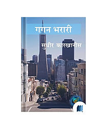 Gagan Bharari by SUDHIR KARKHANIS book cover on bookdio.org