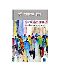 Vyaktikatha 2 by NITIN MORE book cover on bookdio.org