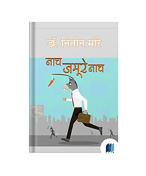 Nach Jamure Nach by Nitin More book cover on Bookdio.org