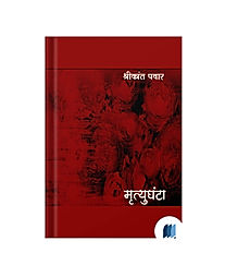 Mrutyughanta by SHRIKANT PAWAR book cover on bookdio.org