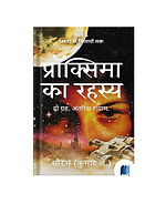 Proxima Ka Rahashya by Kumar L book cover on Bookdio.org