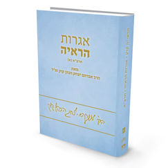 הדמיה-אגרות-הראי-ה-תרצא.jpg