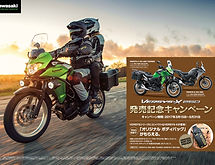 VERSYS-X 250発売記念キャンペーン