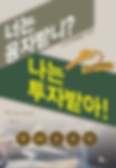 교육과정_2너는융자받니나는투자받아.PNG