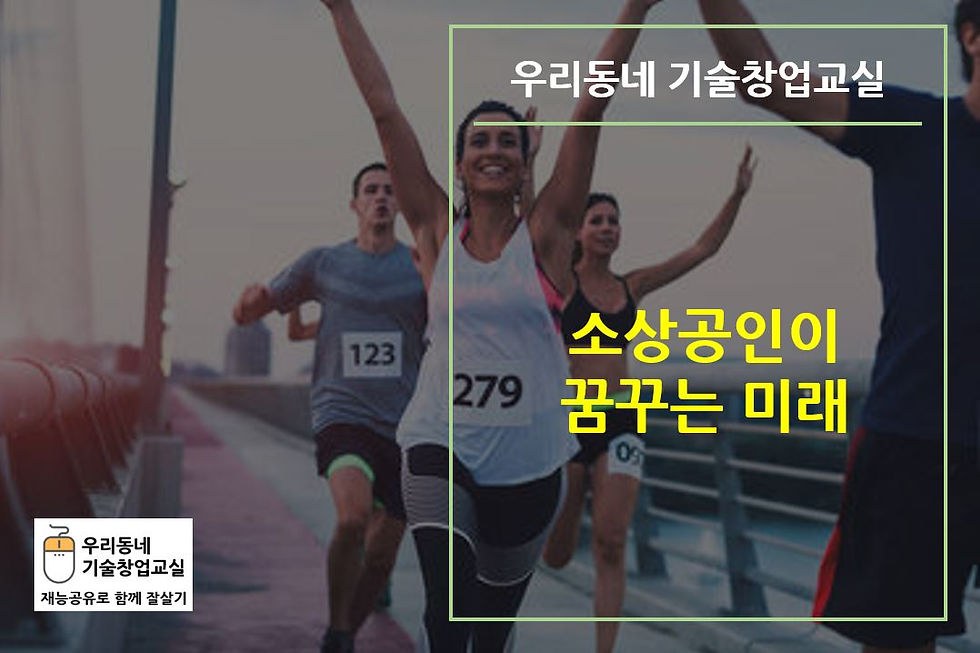 소상공인이 꿈꾸는 미래
