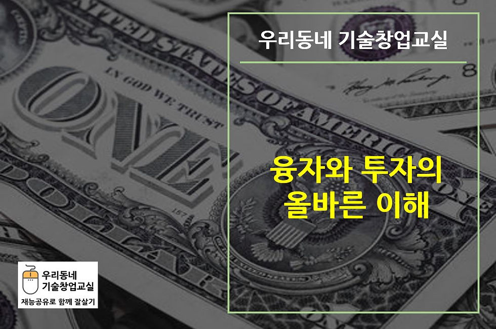 융자와 투자의 올바른 이해