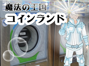 魔法の王国コインランド 第三周 その9 勇者のビビリセンサー発動