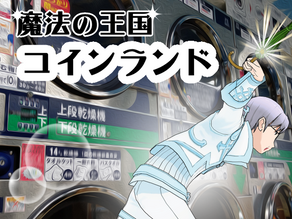 魔法の王国コインランド 第二周 その15 乾燥の温度設定は?