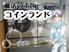 魔法の王国コインランド 第一周 その4 謎の洗濯魔法使い(1)