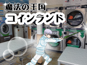 魔法の王国コインランド 第二周 その19 ホワイトテーブルとは(2)