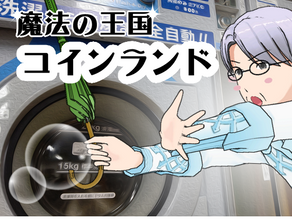 魔法の王国コインランド 第一周 その7 おまかせ魔法(2)